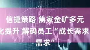 信捷策路 焦家金矿多元化提升 解码员工“成长需求”