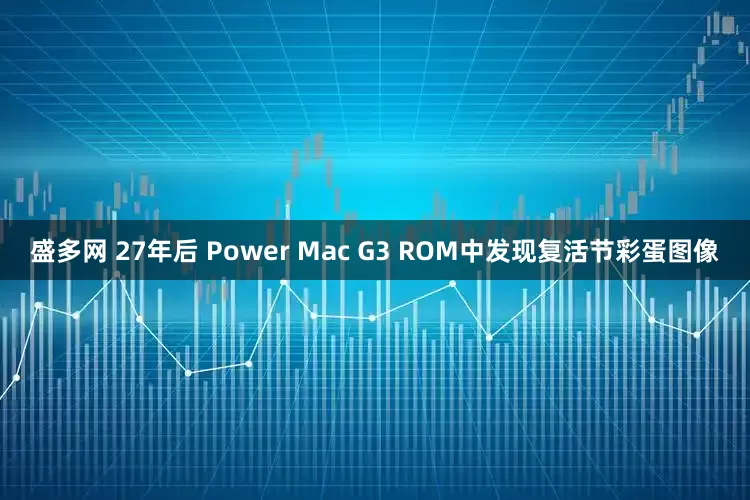 盛多网 27年后 Power Mac G3 ROM中发现复活节彩蛋图像