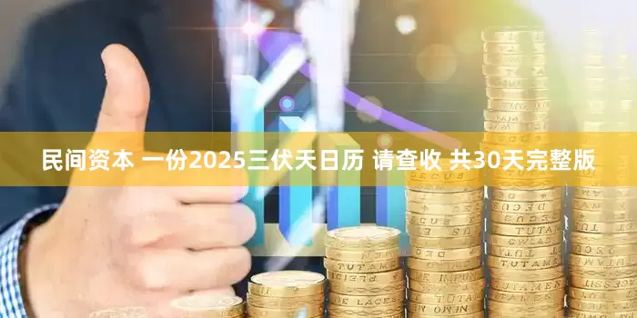 民间资本 一份2025三伏天日历 请查收 共30天完整版