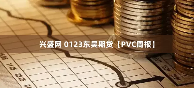 兴盛网 0123东吴期货【PVC周报】